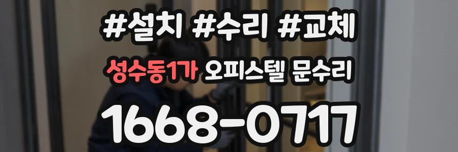 성수동1가 오피스텔 문수리