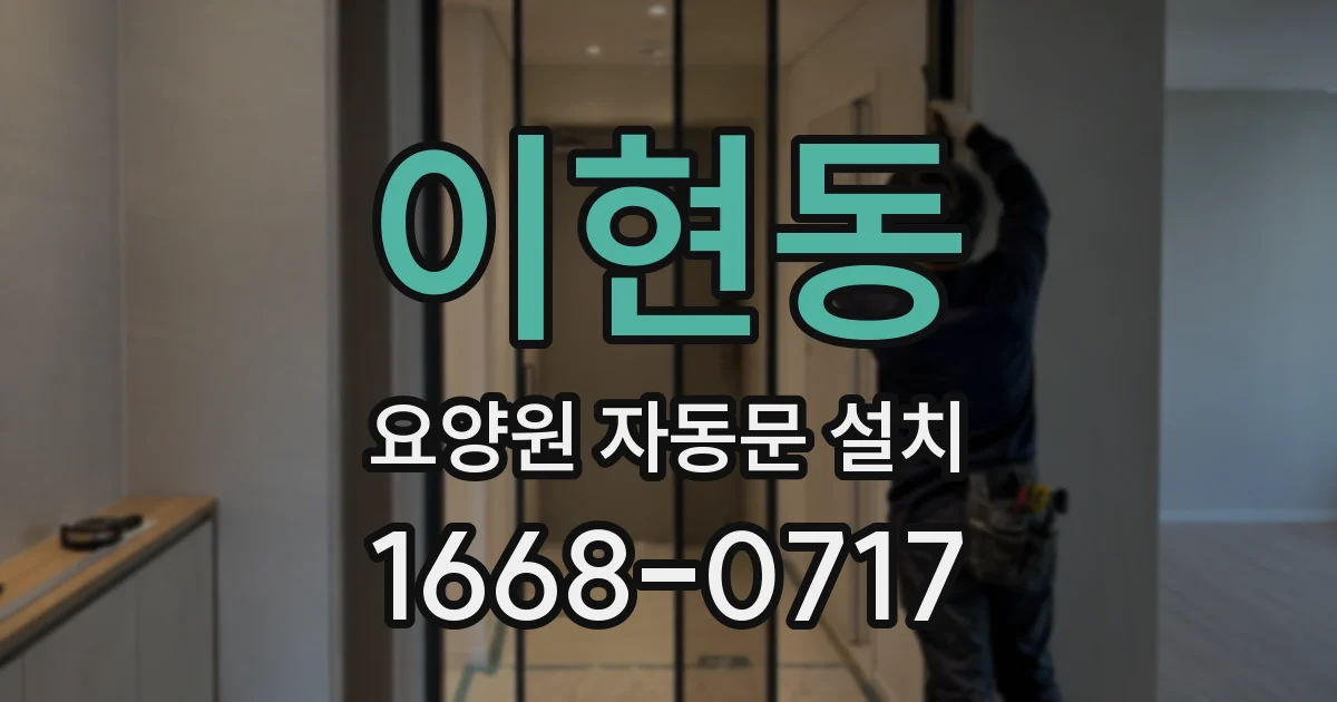 이현동 요양원 자동문 설치