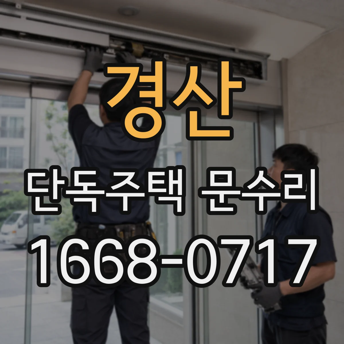 경산 단독주택 문수리 방풍 성능 저하 점검 후 복원 진행