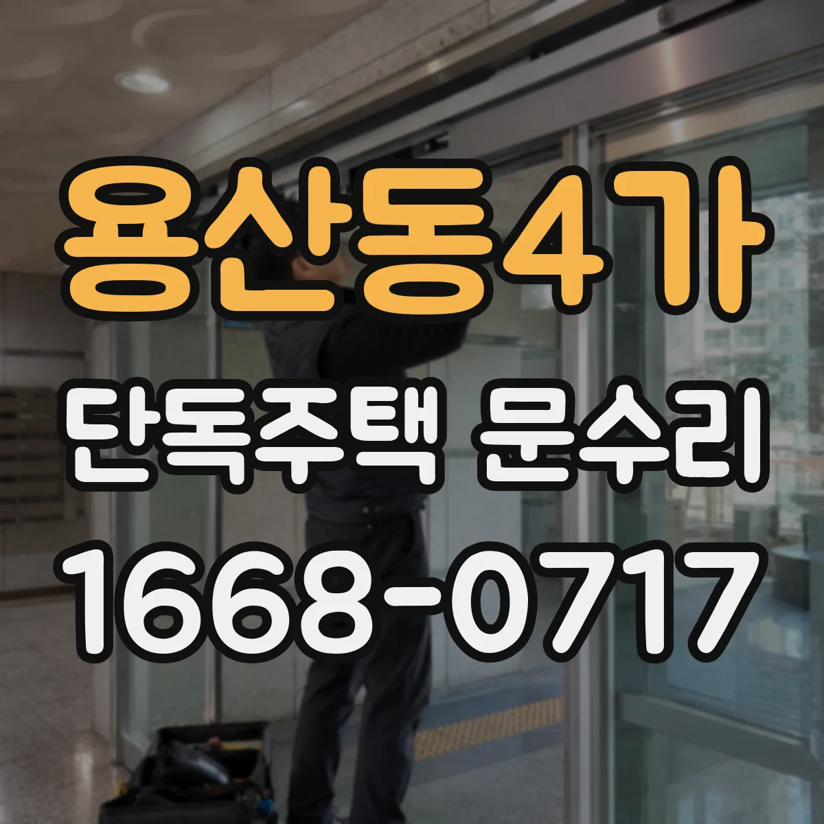 용산동4가 단독주택 문수리