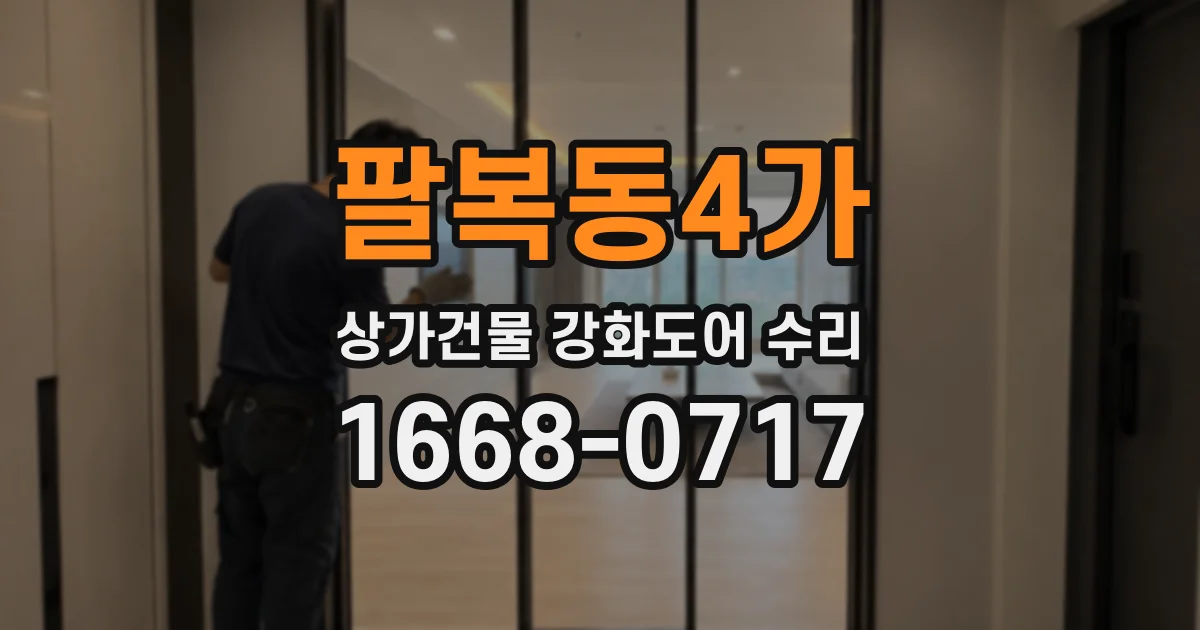 팔복동4가 상가건물 강화도어 수리