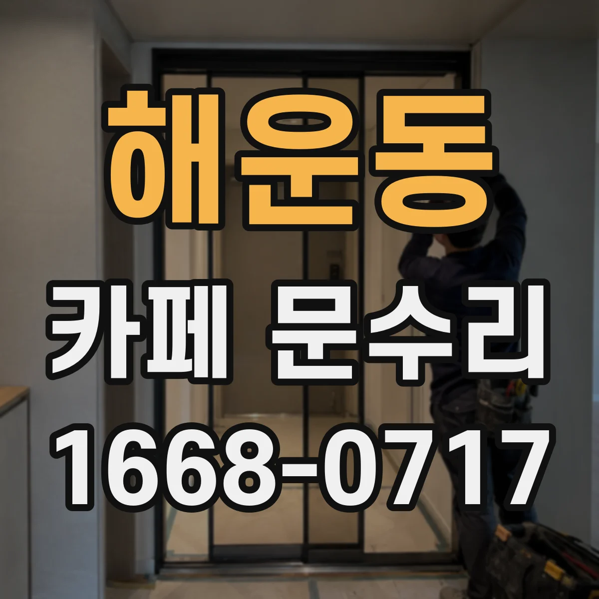 해운동 카페 문수리