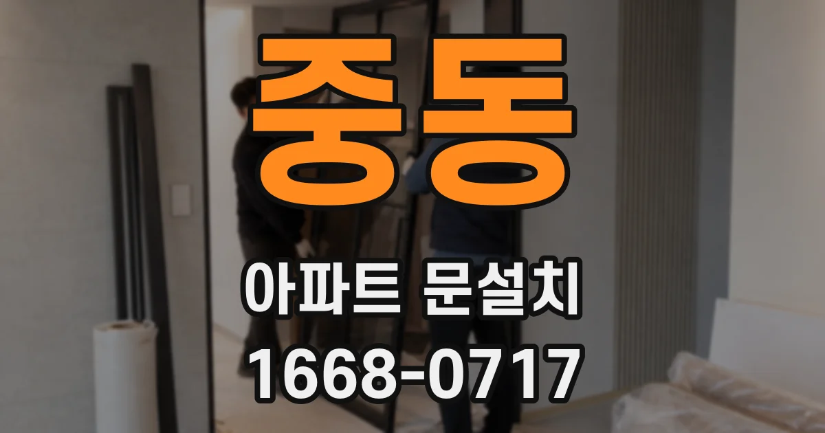 중동 아파트 문설치