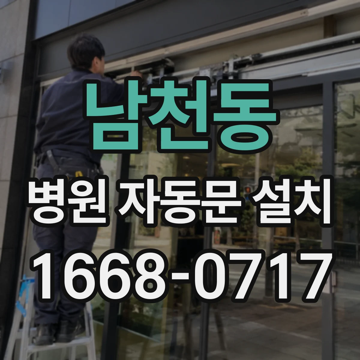 남천동 병원 자동문 설치