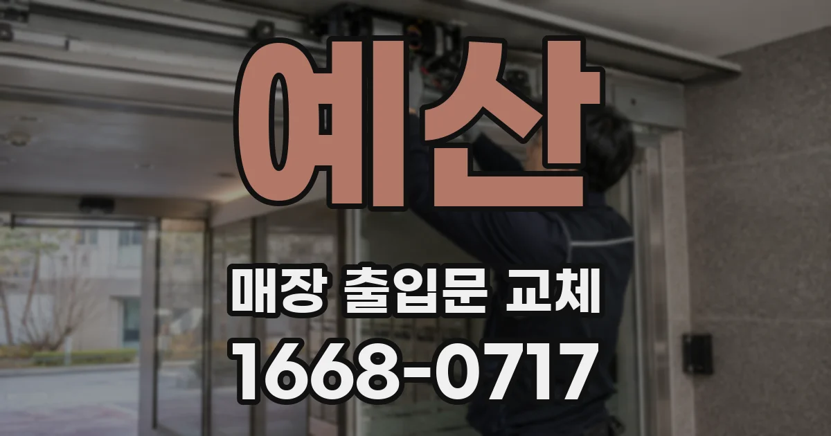 예산 매장 출입문 교체