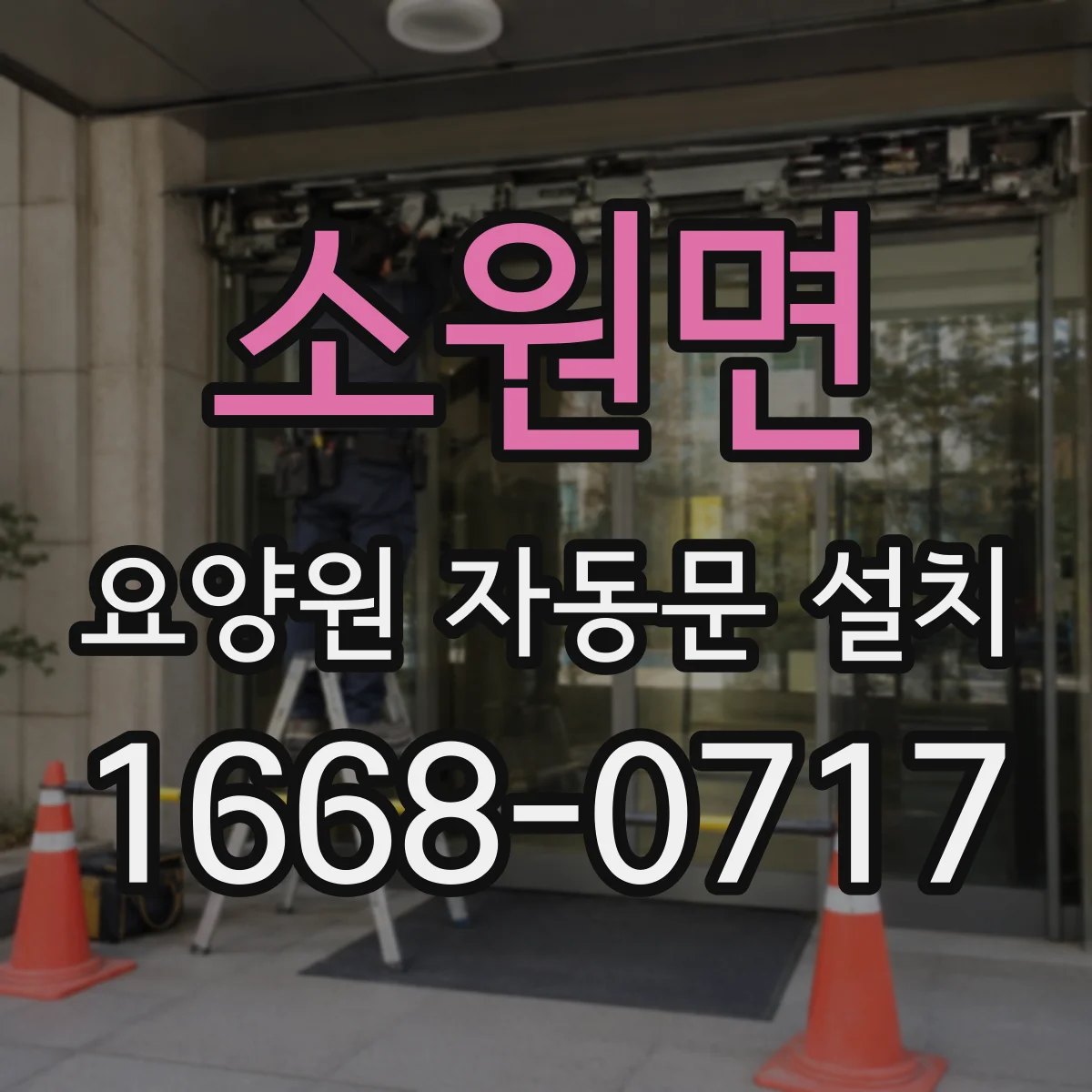소원면 요양원 자동문 설치