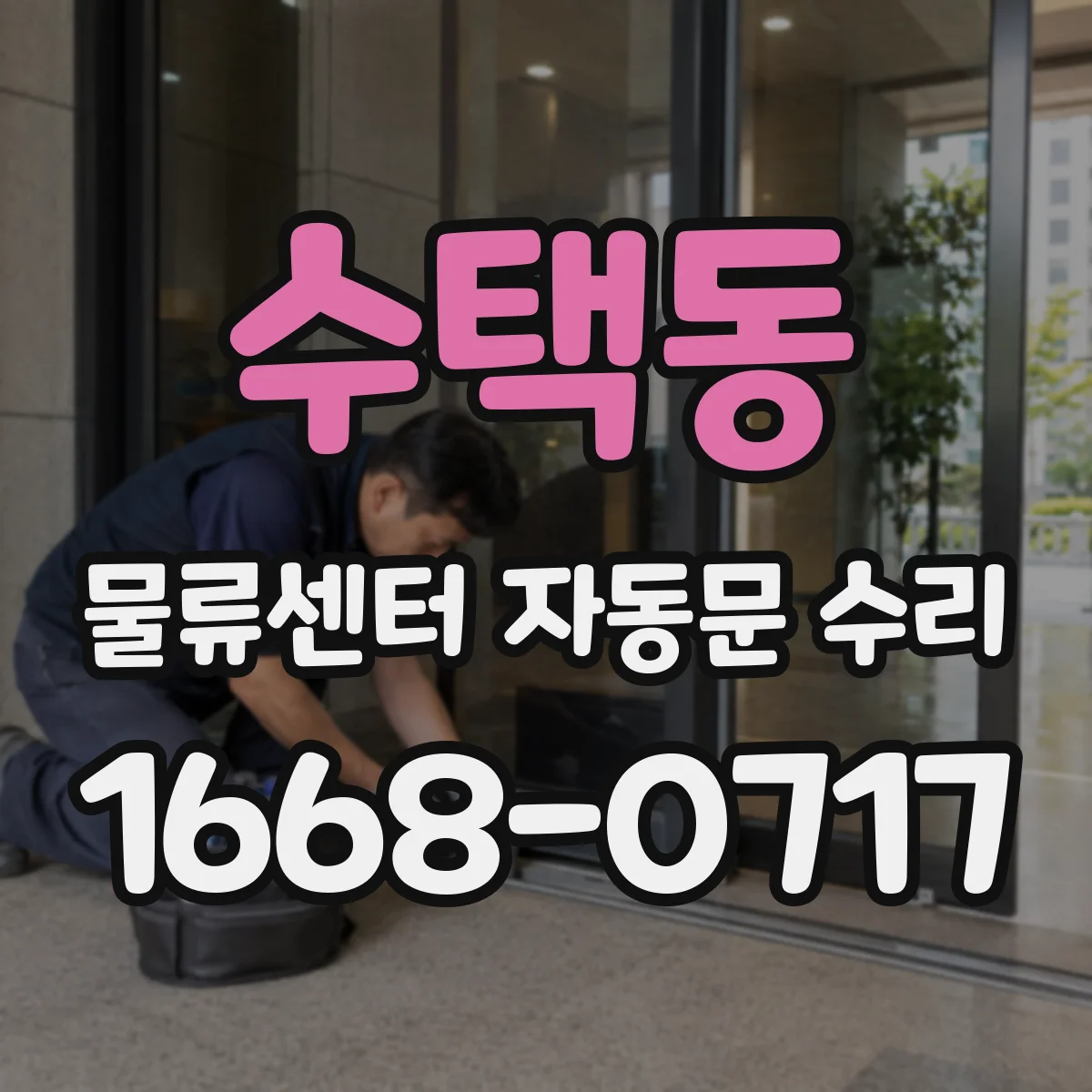 수택동 물류센터 자동문 수리