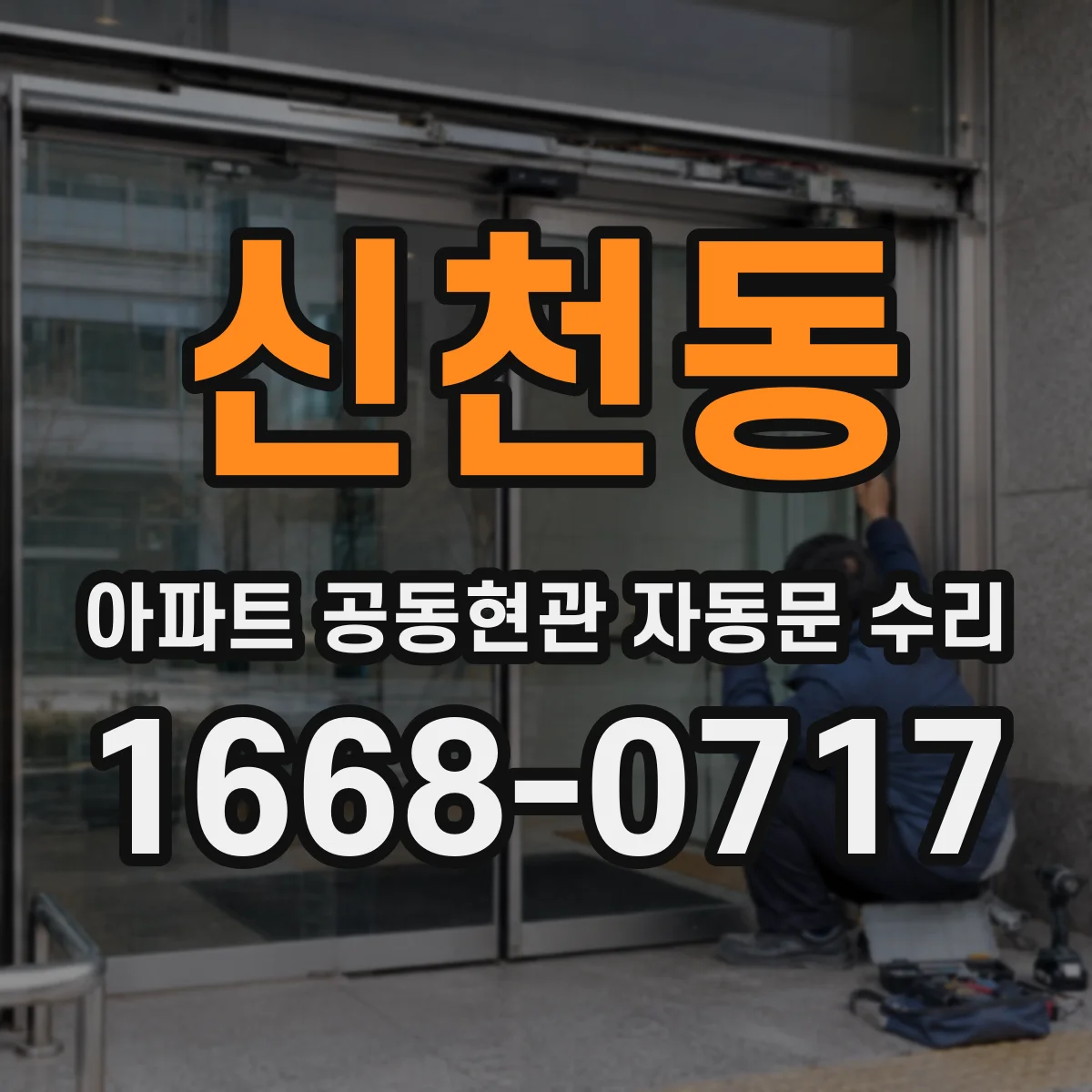 신천동 아파트 공동현관 자동문 수리