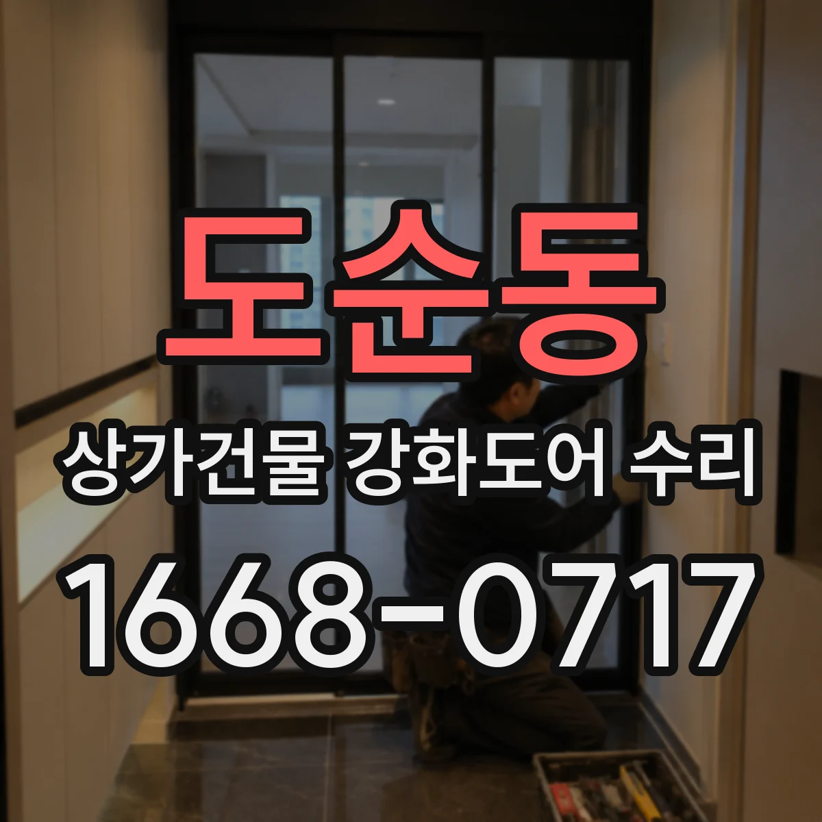 도순동 상가건물 강화도어 수리