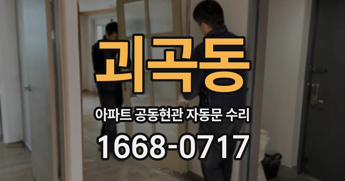 괴곡동 아파트 공동현관 자동문 수리