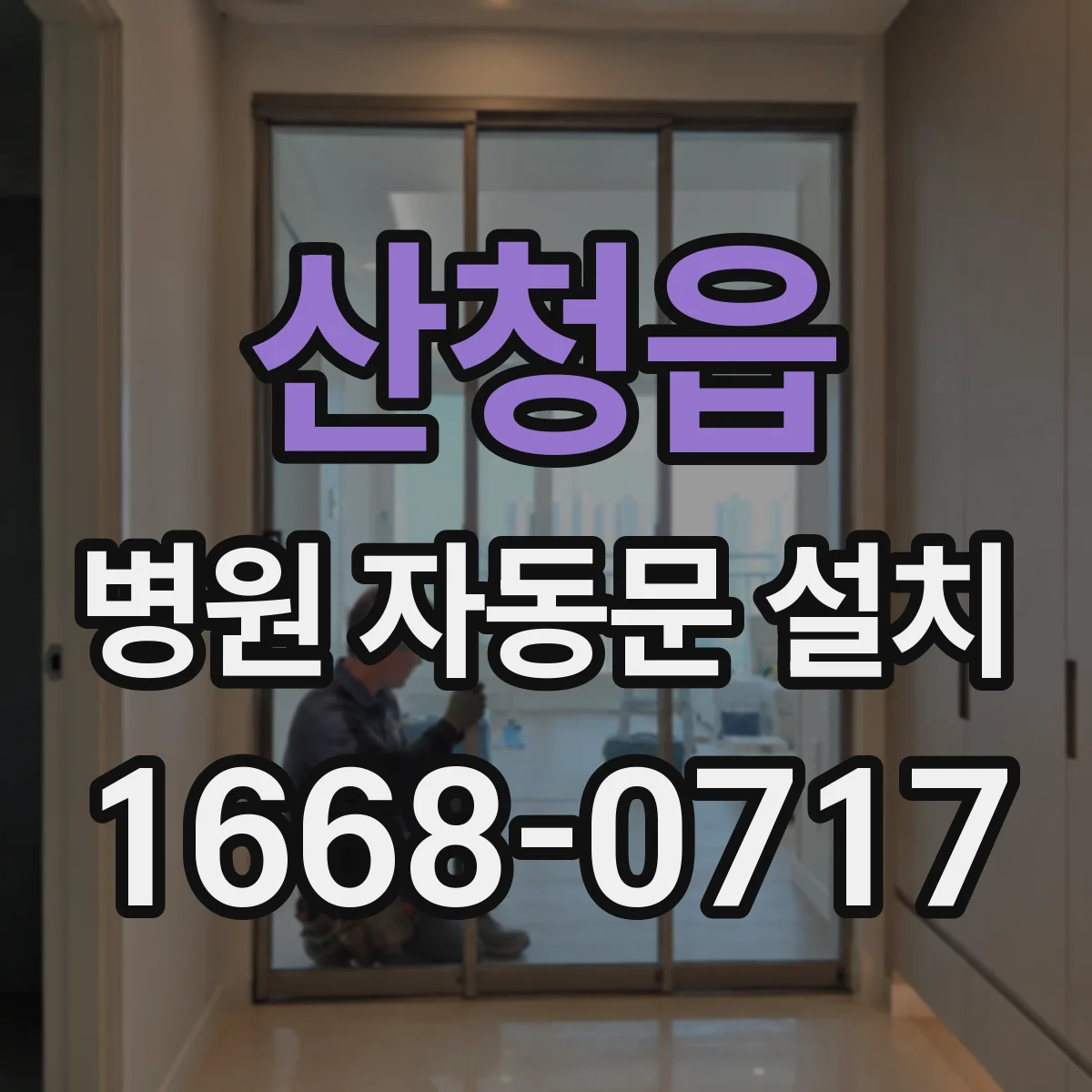 산청읍 병원 자동문 설치
