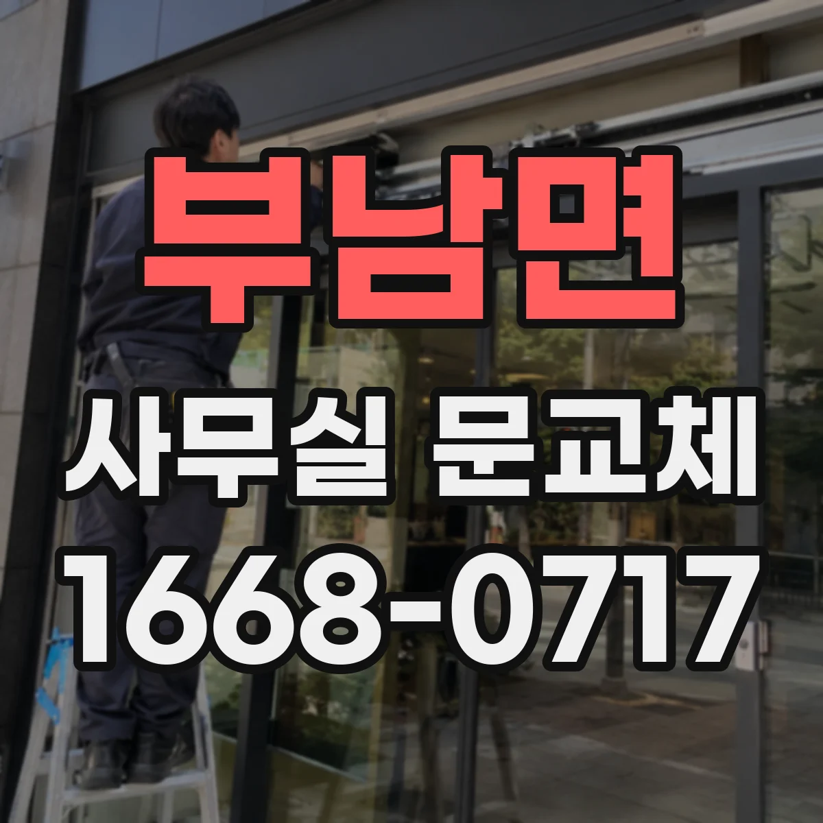 부남면 사무실 문교체
