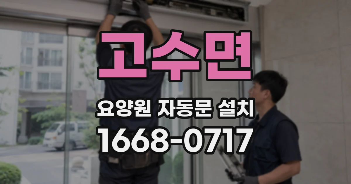 고수면 요양원 자동문 설치