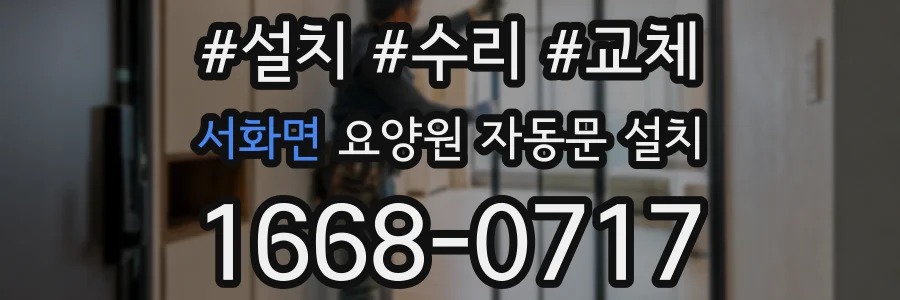 서화면 요양원 자동문 설치