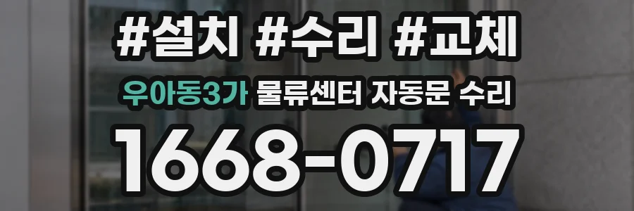 우아동3가 물류센터 자동문 수리