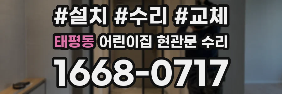 태평동 어린이집 현관문 수리