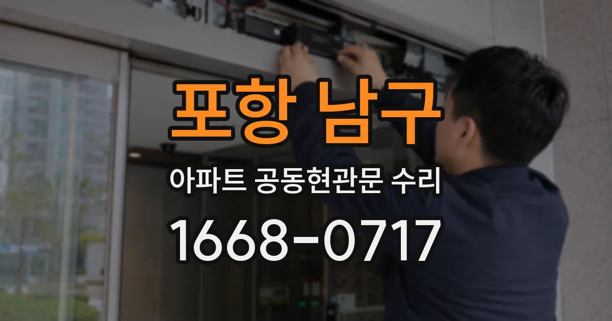 포항 남구 아파트 공동현관문 수리