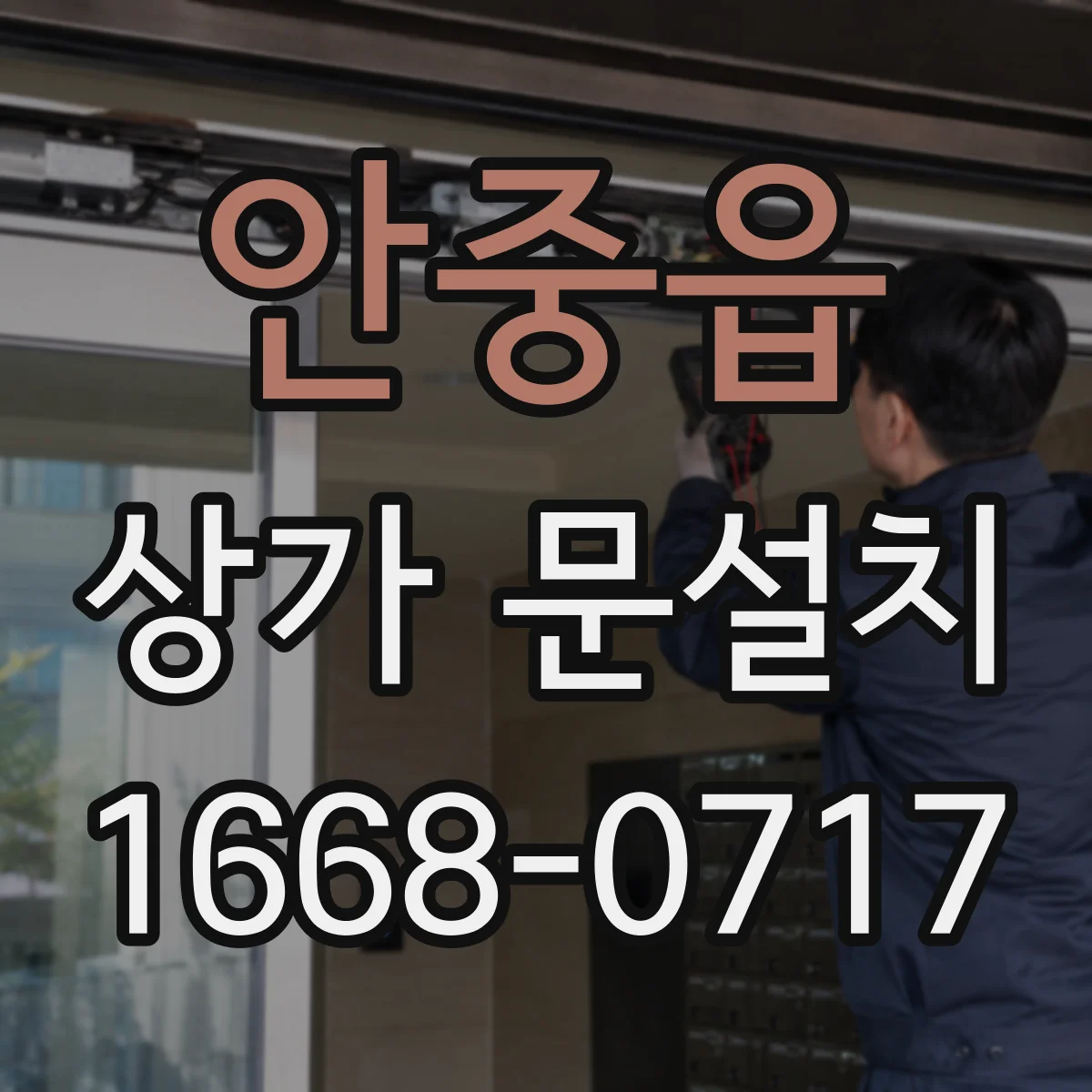 안중읍 상가 문설치