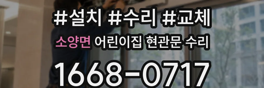 소양면 어린이집 현관문 수리