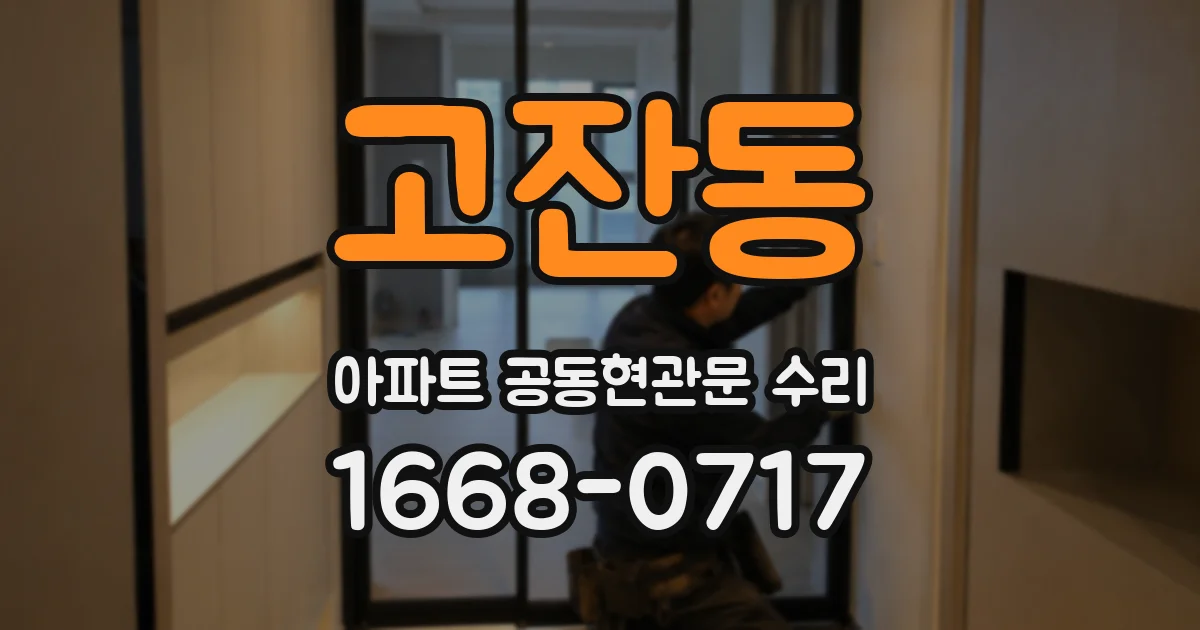 고잔동 아파트 공동현관문 수리