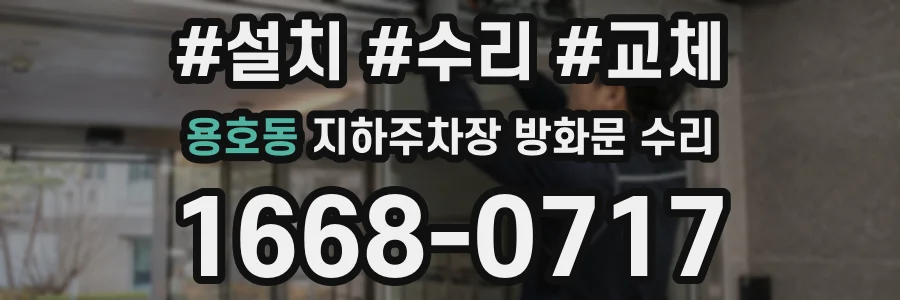 용호동 지하주차장 방화문 수리