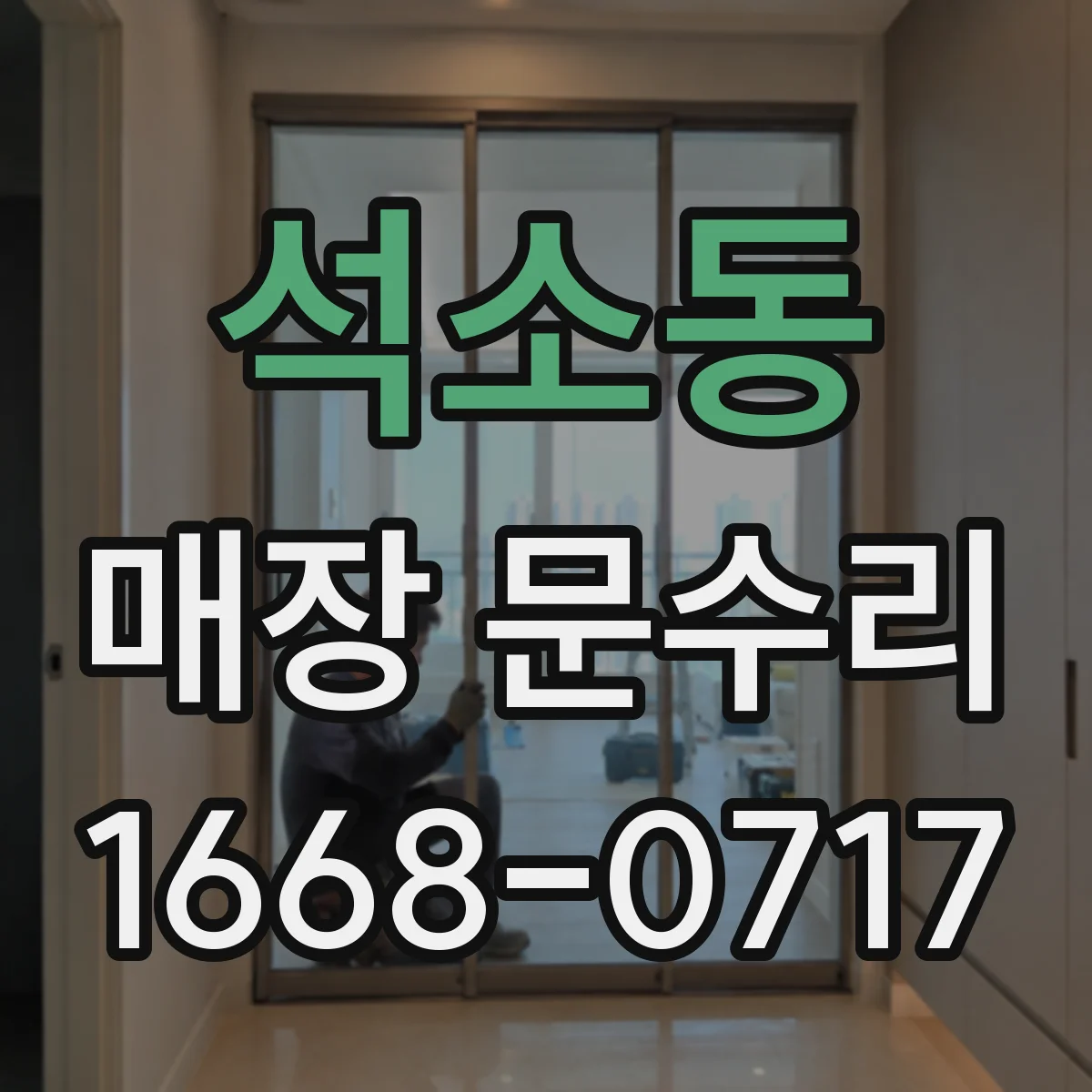 석소동 매장 문수리