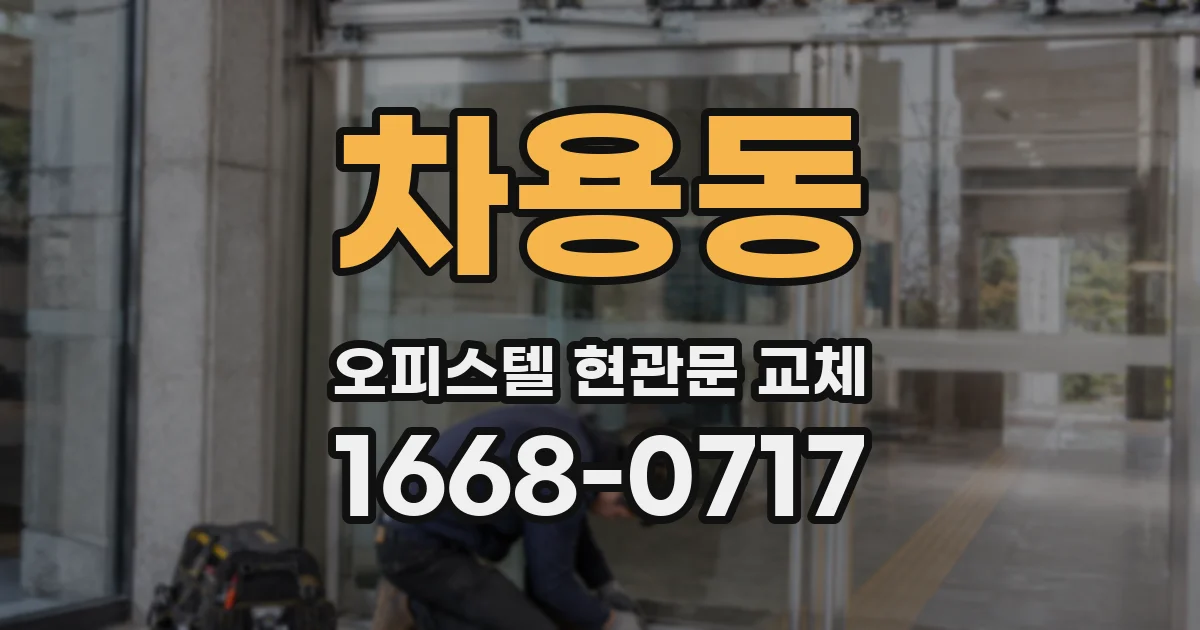 차용동 오피스텔 현관문 교체