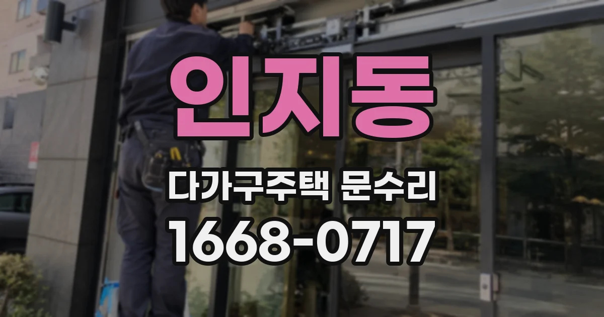 인지동 다가구주택 문수리