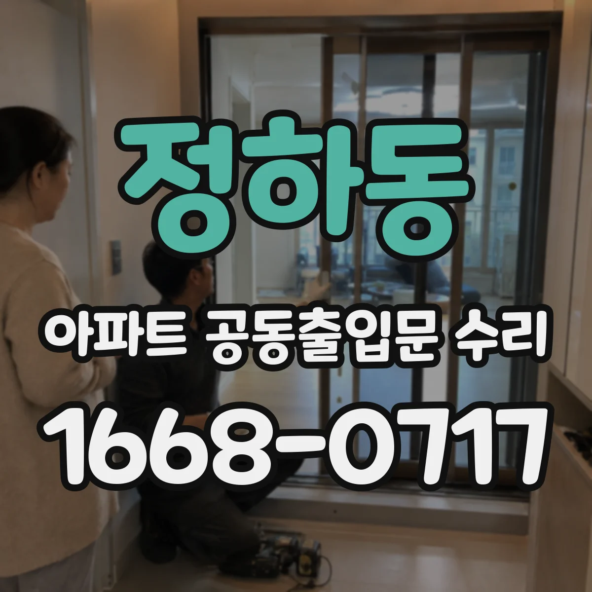 정하동 아파트 공동출입문 수리