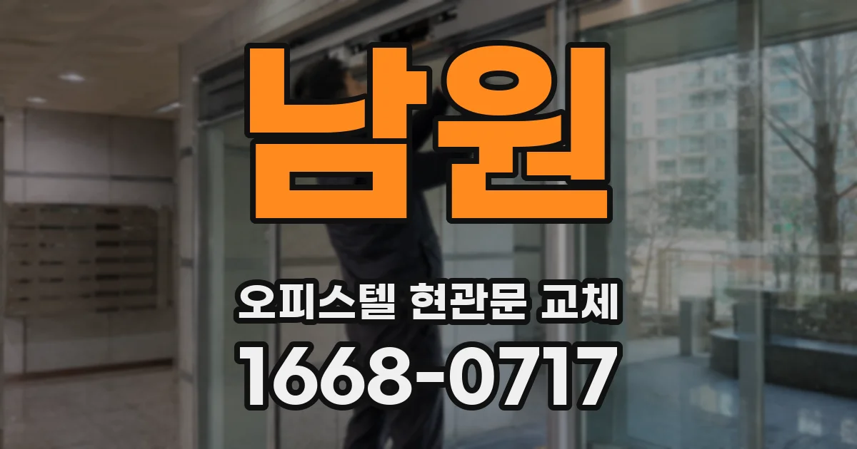 남원 오피스텔 현관문 교체
