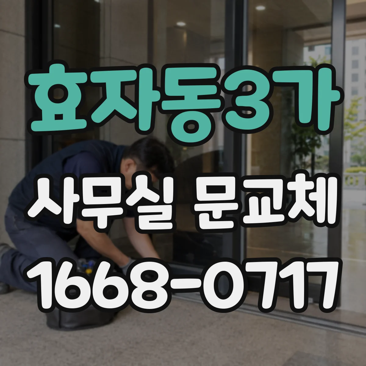 효자동3가 사무실 문교체