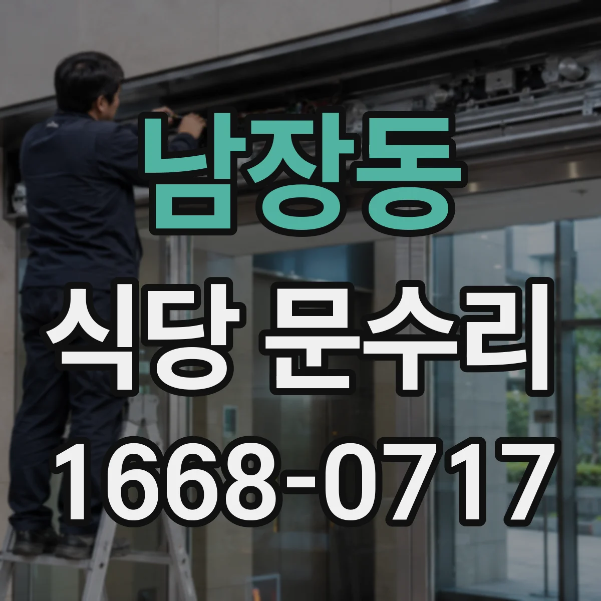 남장동 식당 문수리