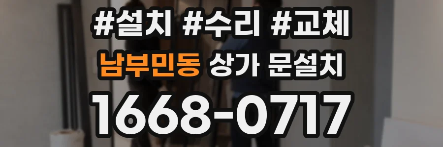 남부민동 상가 문설치
