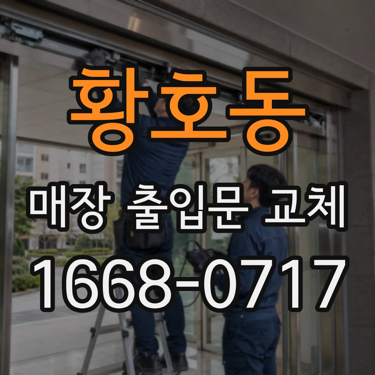 황호동 매장 출입문 교체