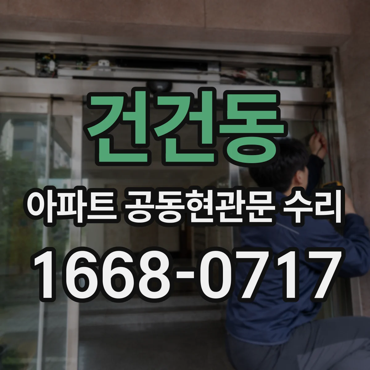 건건동 아파트 공동현관문 수리