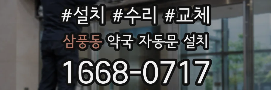 삼풍동 약국 자동문 설치