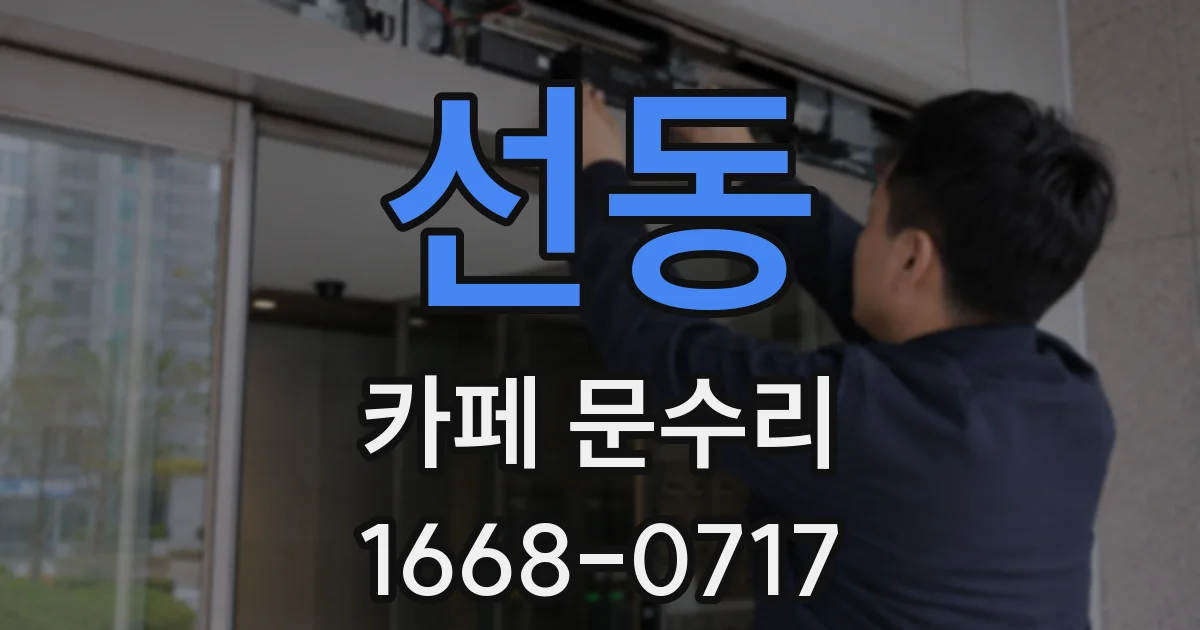 선동 카페 문수리