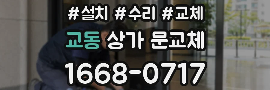 교동 상가 문교체