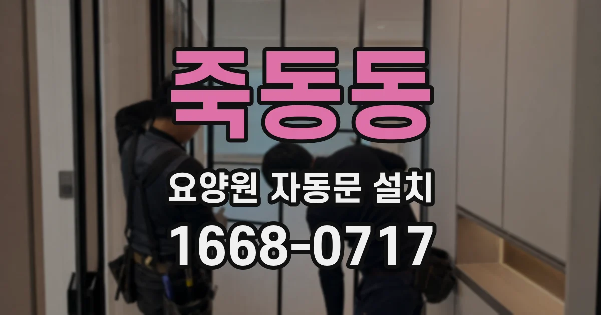 죽동동 요양원 자동문 설치