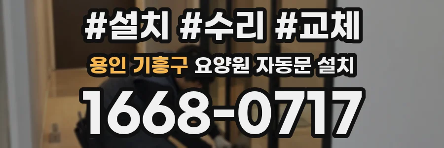 용인 기흥구 요양원 자동문 설치