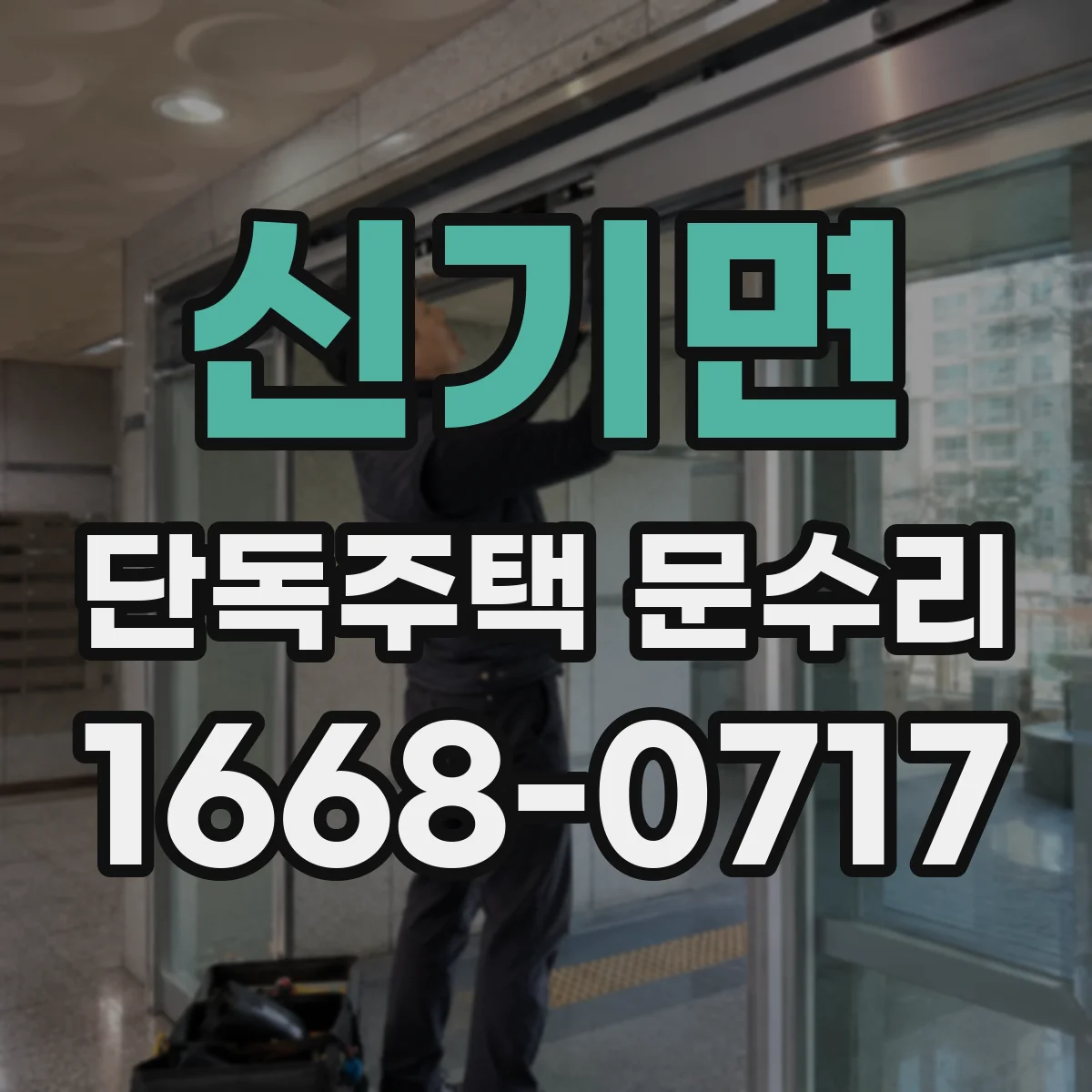 신기면 단독주택 문수리