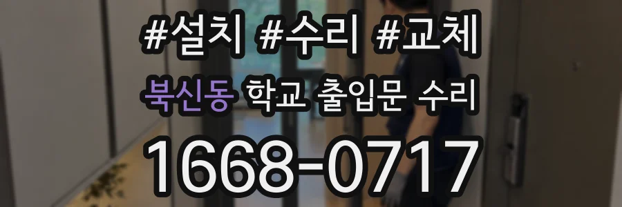 북신동 학교 출입문 수리