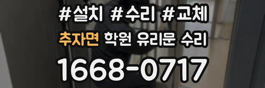 추자면 학원 유리문 수리