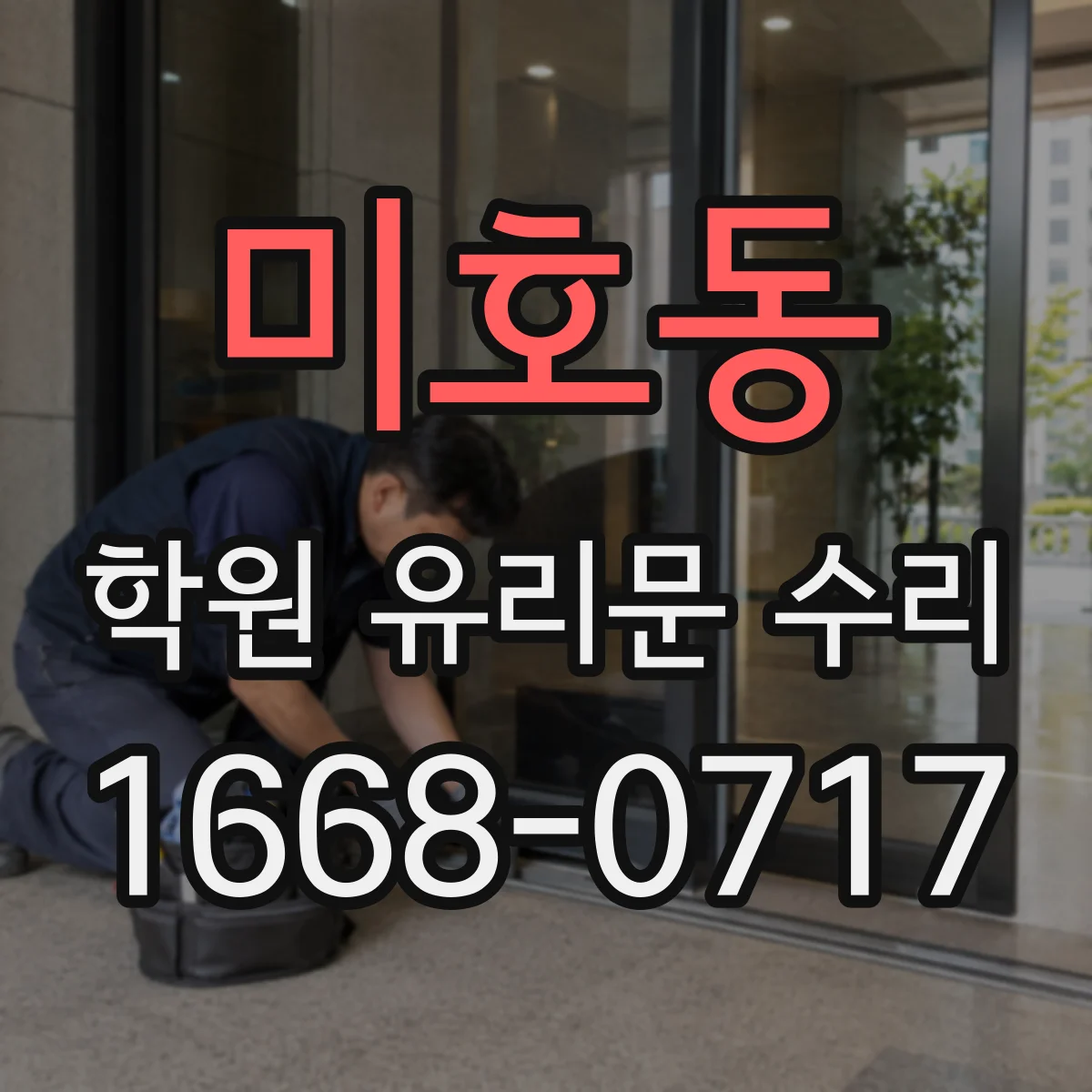 미호동 학원 유리문 수리