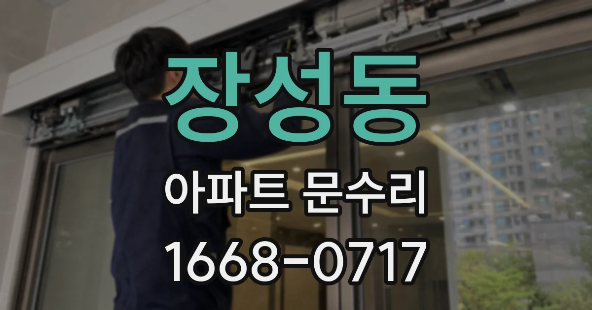 장성동 아파트 문수리
