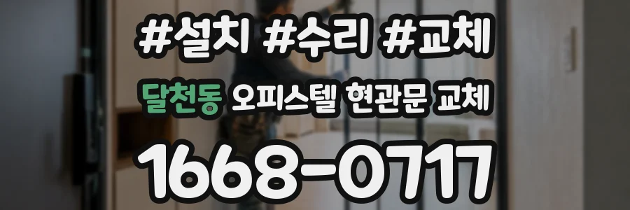 달천동 오피스텔 현관문 교체