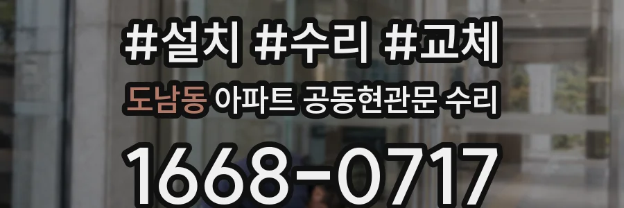 도남동 아파트 공동현관문 수리