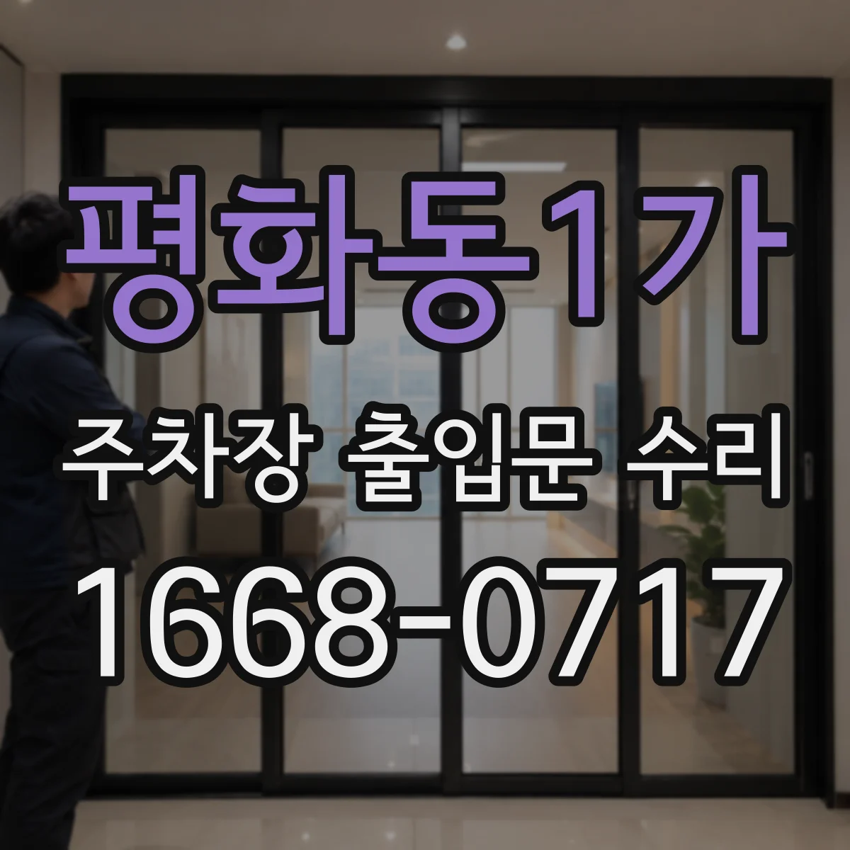 평화동1가 주차장 출입문 수리