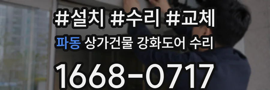 파동 상가건물 강화도어 수리