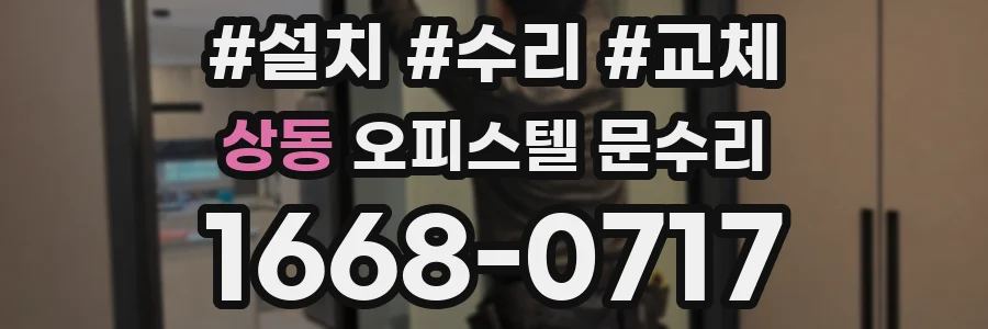 상동 오피스텔 문수리